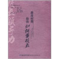 【二手8成新】教改时期，你该如何当校长 9787533454715