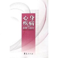 [二手8成新]心身疾病的诊断与治疗 9787508038445