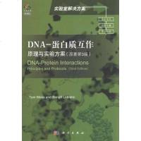 [二手8成新]DNA-蛋白质互作 9787030335753