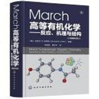 [二手8成新]March高等有机化学——反应、机理与结构(原著第7版) 9787122296757