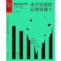 【二手8成新】杀不死我的必使我强大 9787550274105