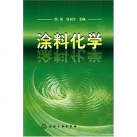 [二手8成新]涂料化学 9787122003713