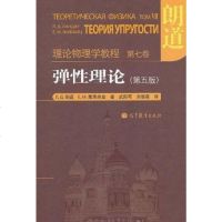 [二手8成新]理论物理学教程-弹性理论 (第五版) 9787040319538