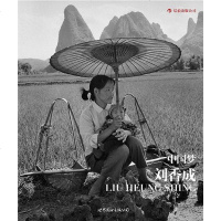 [二手8成新]国梦:刘香成摄影三十年(平装版) 9787510049897