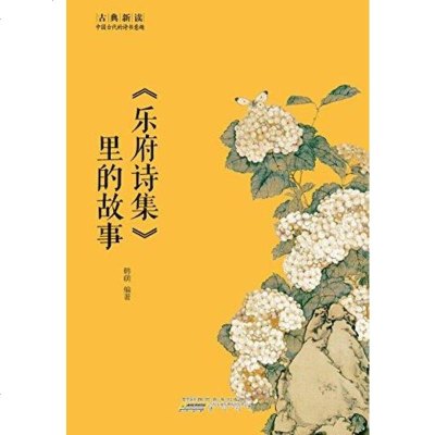 [二手8成新]古典新读·《乐府诗集》里的故事 9787546151427