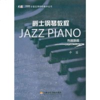 [二手8成新]爵士钢琴教程 9787806927465