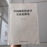 [二手8成新]国政治经济学方法论探究 9787516161098