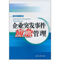 [二手8成新]企业突发事件应急管理 9787502176549