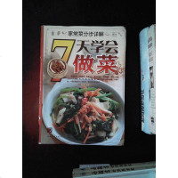 [二手8成新]家常菜分布详解:7天学会做菜 9787511348715