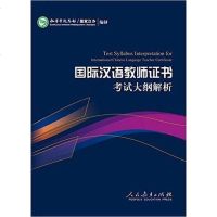 [二手8成新]《国际汉语教师证书》 大纲解析 9787107307720