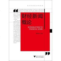 [二手8成新]财经新闻概论 9787308126762