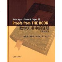 [二手8成新]数学天书的证明(第五版) 9787040444094