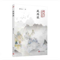 [二手8成新]风雨谈 9787020141203