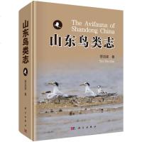 [二手8成新]山东鸟类志 9787030550620