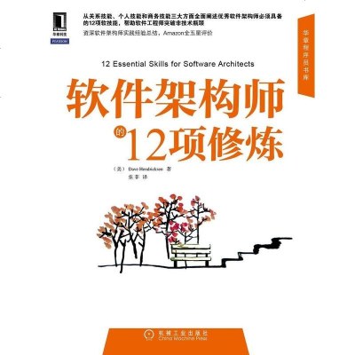 [二手8成新]软件架构师的12项修炼 9787111378600