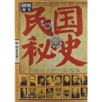 [二手8成新]民国秘史 9787550213111