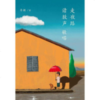 [二手8成新]走夜路请放声歌唱 9787513318501