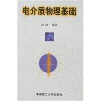 [二手8成新]电介质物理基础 9787562314981