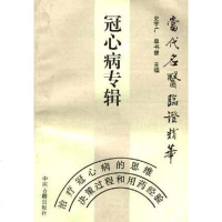 [二手8成新]冠心病专辑 9787800131554