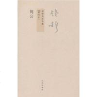 [二手8成新]周公 9787510809675