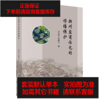 [二手8成新]扬州盐商住宅的修缮保护 9787030622631