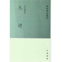 [二手8成新]札迻 9787101003741