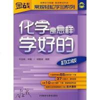 [二手8成新]化学是怎样学好的(初版) 9787560085487