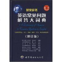 【二手8成新】英语常见问题解答大词典(增订版第四版) 9787506256315