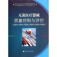 [二手8成新]无菌医疗器械质量控制与评价 9787567200326