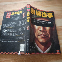 [二手8成新]京城往事 九州出版社 9787510828195 王山