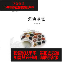[二手8成新]潮汕味道 9787566800879