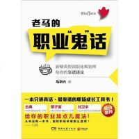 【二手8成新】老马的职业“鬼”话 9787540458331