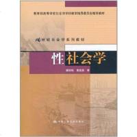 [二手8成新]性社会学 9787300133171