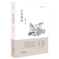 [二手8成新]长安物语 9787530671443