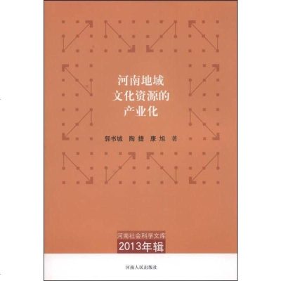 [二手8成新]河南社会科学文库(2013年辑):河南地域文化资源的产业化 9787215085268