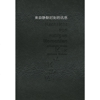 [二手8成新]来自静默时刻的讯息 9787516810385