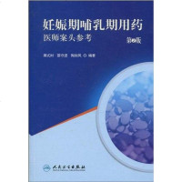 [二手8成新]妊娠期哺乳期用药 9787117129930
