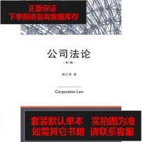 [二手8成新]公司法论 9787503664960
