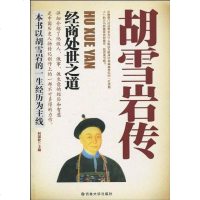 [二手8成新]胡雪岩传 9787560151052