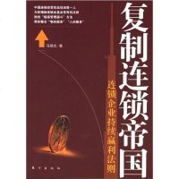 [二手8成新]复制连锁帝国 9787506026772