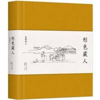 [二手8成新]形色藏人 9787223058063