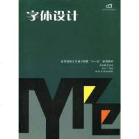 [二手8成新]字体设计 9787810619561