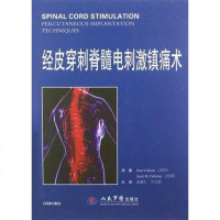 [二手8成新]经皮穿刺脊髓电刺激镇痛术 9787509157305