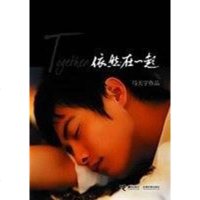 [二手8成新]依然在一起·马天宇同名素颜写真集 9787544802734