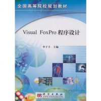 [二手8成新]Visual FoxPro程序设计 9787030273437