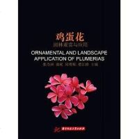 [二手8成新]鸡蛋花:园林观赏与应用 9787560994475