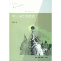 [二手8成新]历史深处的忧虑 9787108043931