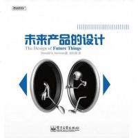 【二手8成新】未来产品的设计 9787121087943