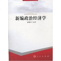【二手8成新】新编政治经济学 9787010083513