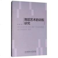 【二手8成新】舞蹈艺术的训练研究 9787568243933